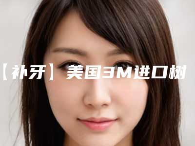 【补牙】美国3M进口树脂 Z350补牙整形术不会影响视力