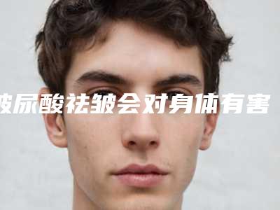 玻尿酸祛皱会对身体有害么(玻尿酸祛皱术对身体有害处吗)