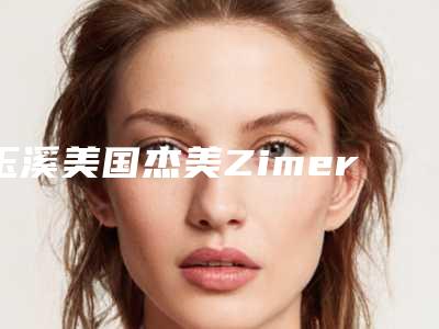 玉溪美国杰美Zimer种植牙可能出现哪些不良反应