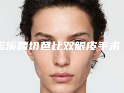 玉溪精切芭比双眼皮手术效果维持多久