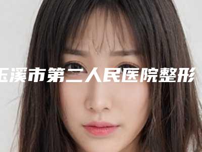 玉溪市第二人民医院整形外科整形价格(费用)清单全新真实内部-做鹰钩鼻整形案例