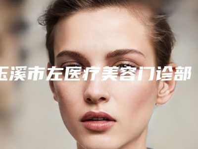 玉溪市左医疗美容门诊部价位表全版惊喜曝光附消除小腿脂肪案例