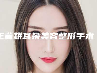 王冀耕耳朵美容整形手术1年效果好不好