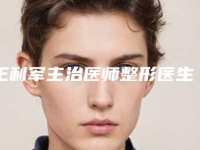 王利军主治医师整形医生出名吗个人资料信息手指头是歪矫正实力档次术后案例反馈