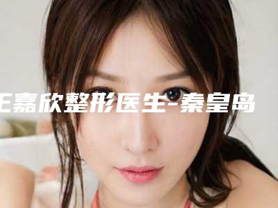 王嘉欣整形医生-秦皇岛市王嘉欣医生西药治疗酒糟鼻做得怎么样