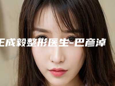 王成毅整形医生-巴彦淖尔市王成毅医生鼻型口碑评价
