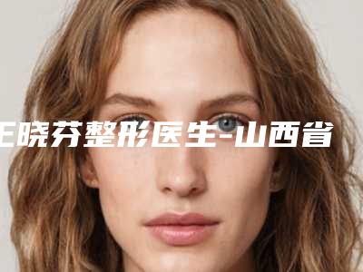 王晓芬整形医生-山西省王晓芬医生维生素c去痘印好评多人气高