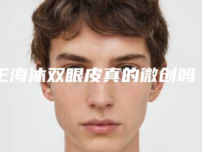 王海沐双眼皮真的微创吗看我术后70天恢复效果叭~