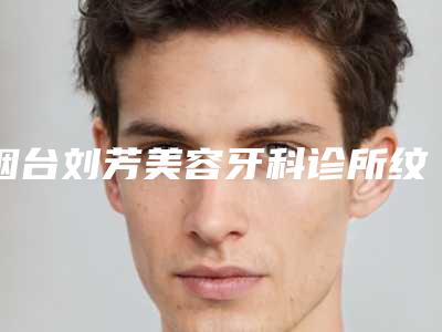 烟台刘芳美容牙科诊所纹唇的手术风险有哪些