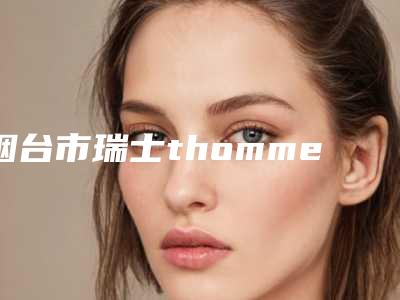烟台市瑞士thommen拓美医院在榜清单top10强更新大盘点(烟台市瑞士thommen拓美口腔医院实力不凡值得选)