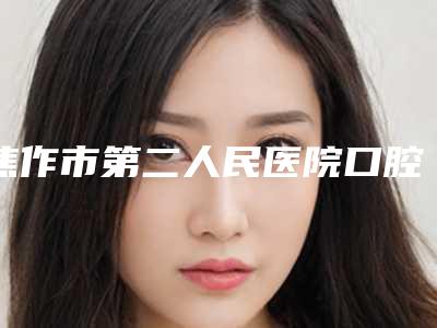 焦作市第二人民医院口腔科怎么样-价格(费用)清单全新完整价目