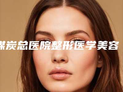 煤炭总医院整形医学美容整形中心整容术隆胸价格价位表分享_热门一览-整容术隆胸案例