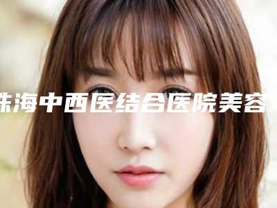 珠海中西医结合医院美容整形外科,珠海九龙国际医学美容从技术、口碑对比实力