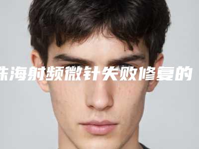 珠海射频微针失败修复的适宜人群