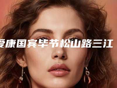 爱康国宾毕节松山路三江花园分院价格表珍贵一手曝光附超声除皱手术案例