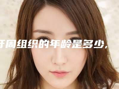 牙周组织的年龄是多少,牙周组织会不会伤害面部皮肤