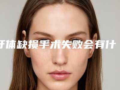 牙体缺损手术失败会有什么后果