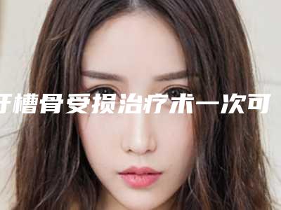 牙槽骨受损治疗术一次可维持多久