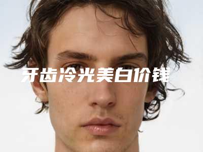 牙齿冷光美白价钱