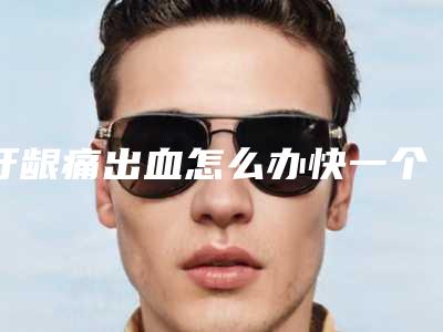 牙龈痛出血怎么办快一个月了_经常牙龈痛是什么原因引起