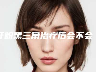 牙龈黑三角治疗后会不会有后遗症出现