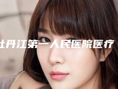 牡丹江第一人民医院医疗烧伤整形科与绥芬河市瑞韩医疗美容整形地址在哪收费价格表