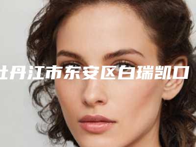 牡丹江市东安区白瑞凯口腔科诊所价位表全新公布-附牙科骨膜骨粉案例