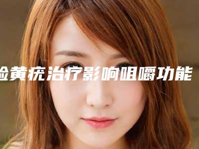 睑黄疣治疗影响咀嚼功能吗