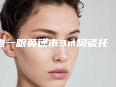 瞄一眼英德市3m陶瓷托槽排行榜前6名医院有不少技术优势