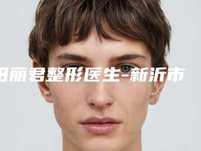田丽君整形医生-新沂市艾美医疗美容门诊部田丽君医师top级实力医生