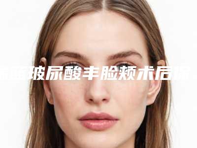 瑞蓝玻尿酸丰脸颊术后保养工作怎么做