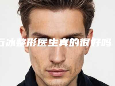 石冰整形医生真的很好吗医生手术经验技术档次水平上唇脱毛术后记录