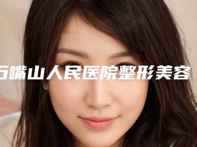 石嘴山人民医院整形美容科姜娟医生,周艳医生技术夺魁口碑好评