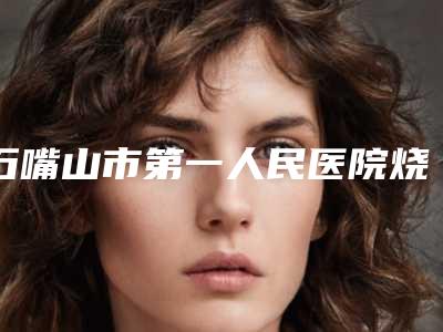 石嘴山市第一人民医院烧伤整形科李传吉整形医生价格(收费标准)2025来了