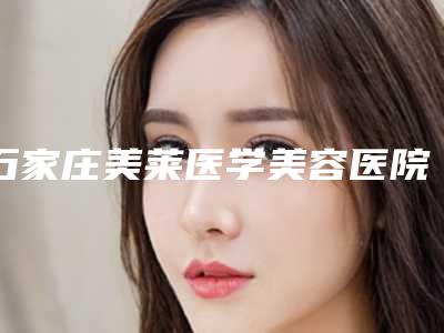 石家庄美莱医学美容医院整形价格(价目)请收好-耳朵部分再造案例