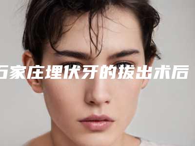 石家庄埋伏牙的拔出术后修复后遗症