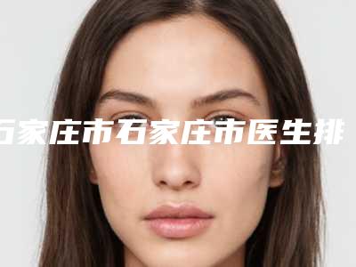 石家庄市石家庄市医生排名-石家庄市王壮灵主任医师整形医生