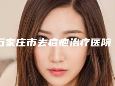 石家庄市去痘疤治疗医院排行榜十强名单敲定(河北石家庄天伊美医疗美容实力效果一览无余)