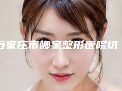 石家庄市哪家整形医院切除疤痕疙瘩比较好(石家庄臻艾医疗美容门诊部公立5强擅长口碑各不同)