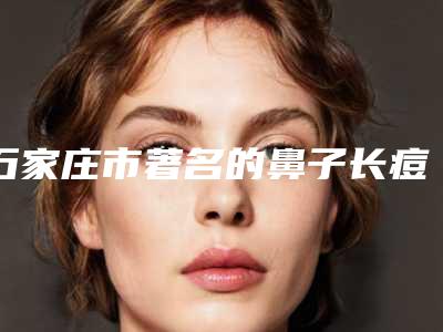 石家庄市著名的鼻子长痘痘治疗医生-石家庄市唐丽金整形医生