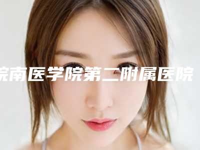 皖南医学院第二附属医院孙鹤荣整形医生价格(收费标准)热门分享