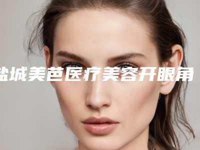 盐城美芭医疗美容开眼角修复双眼皮的方法和安全性