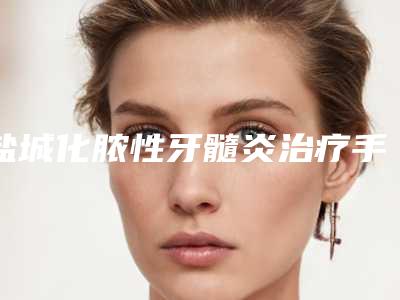 盐城化脓性牙髓炎治疗手术后会影响咀嚼功能吗