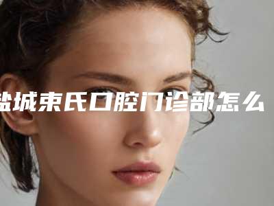 盐城束氏口腔门诊部怎么样-价格(费用)清单缩鼻翼新曝光
