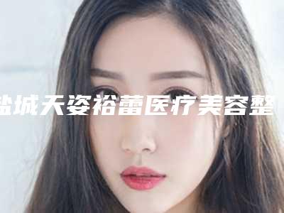 盐城天姿裕蕾医疗美容整形医院,盐城科宜美医疗美容诊所你更喜欢哪家呢