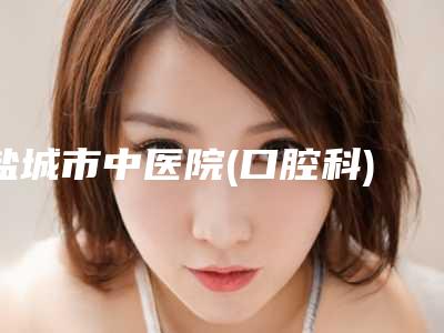 盐城市中医院(口腔科)价格表(费用)崭新一览爆出-低水平阻生智齿案例