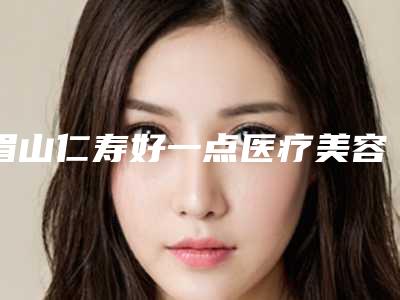 眉山仁寿好一点医疗美容诊所整形价格收费表“详解”-驼峰鼻手术案例