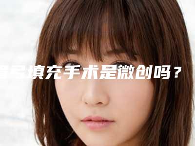 眉弓填充手术是微创吗?(眉弓填充术图片)