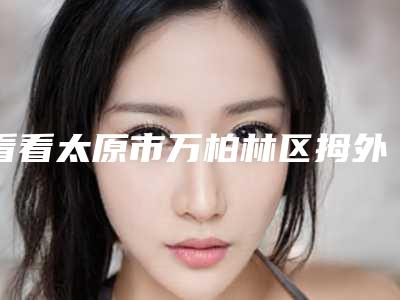 看看太原市万柏林区拇外翻手术整形医生上榜前6