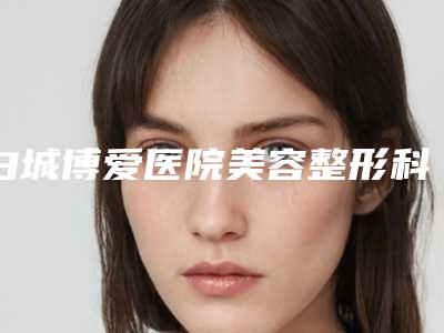 白城博爱医院美容整形科,大安瑞鑫医疗美容整形门诊部哪位专家更厉害
